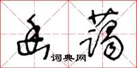 王冬齡幽藹草書怎么寫