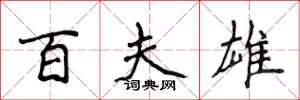 侯登峰百夫雄楷書怎么寫
