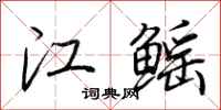 荊霄鵬江鰩行書怎么寫
