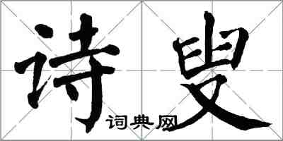 翁闓運詩叟楷書怎么寫