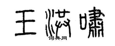 曾慶福王洪嘯篆書個性簽名怎么寫