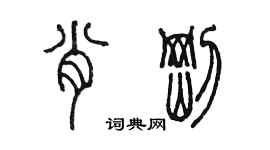 陳墨肖剛篆書個性簽名怎么寫