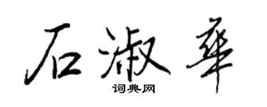 王正良石淑華行書個性簽名怎么寫
