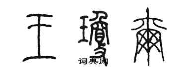 陳墨王瓊爾篆書個性簽名怎么寫