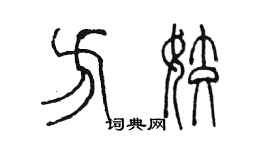 陳墨方姣篆書個性簽名怎么寫