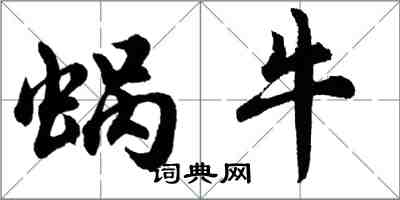 胡問遂蝸牛行書怎么寫