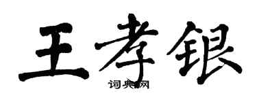 翁闓運王孝銀楷書個性簽名怎么寫