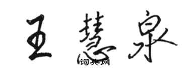 駱恆光王慧泉行書個性簽名怎么寫