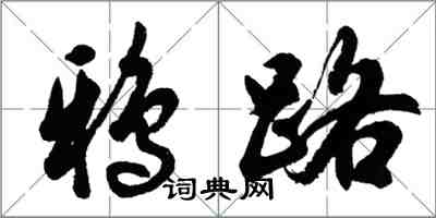 胡問遂鴉路行書怎么寫