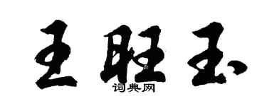 胡問遂王旺玉行書個性簽名怎么寫