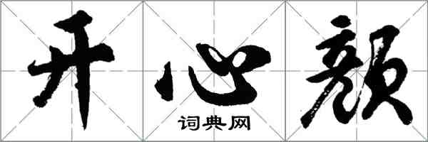 胡問遂開心顏行書怎么寫