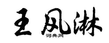 胡問遂王風淋行書個性簽名怎么寫