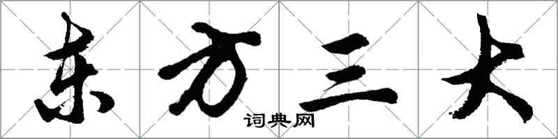 胡問遂東方三大行書怎么寫