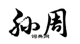 胡問遂孫周行書個性簽名怎么寫