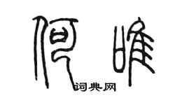 陳墨何唯篆書個性簽名怎么寫