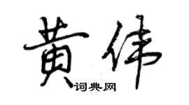 曾慶福黃偉行書個性簽名怎么寫