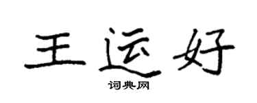 袁強王運好楷書個性簽名怎么寫