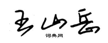 朱錫榮王山嶽草書個性簽名怎么寫