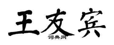 翁闓運王友賓楷書個性簽名怎么寫