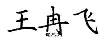 丁謙王冉飛楷書個性簽名怎么寫