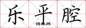 荊霄鵬樂平腔楷書怎么寫