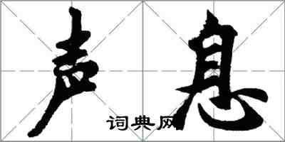 胡問遂聲息行書怎么寫