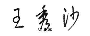 駱恆光王秀沙草書個性簽名怎么寫