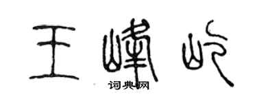 陳聲遠王峰屹篆書個性簽名怎么寫