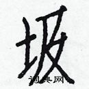 白克儉寫的硬筆楷書圾