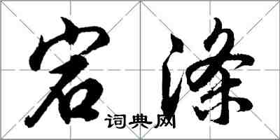 胡問遂宕滌行書怎么寫