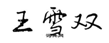 曾慶福王雪雙行書個性簽名怎么寫