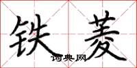 荊霄鵬鐵菱楷書怎么寫