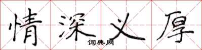 侯登峰情深義厚楷書怎么寫
