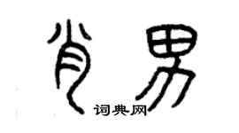 曾慶福肖男篆書個性簽名怎么寫