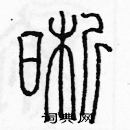 余巨力寫的硬筆篆書晰