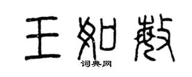 曾慶福王如敏篆書個性簽名怎么寫