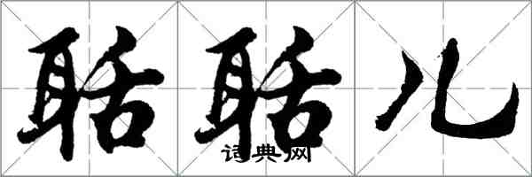 胡問遂聒聒兒行書怎么寫