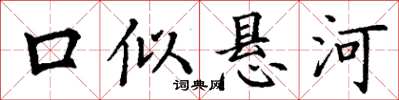 丁謙口似懸河楷書怎么寫