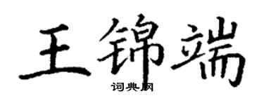 丁謙王錦端楷書個性簽名怎么寫