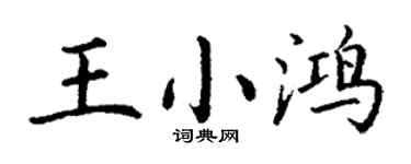 丁謙王小鴻楷書個性簽名怎么寫