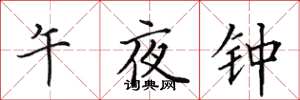 田英章午夜鍾楷書怎么寫
