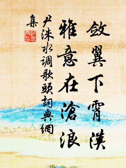 於以陶性情，終然遠憂責 詩詞名句