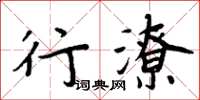 周炳元行潦楷書怎么寫