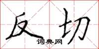 侯登峰反切楷書怎么寫
