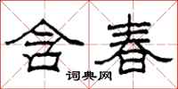 柯春海含春隸書怎么寫