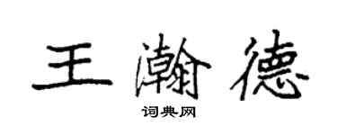 袁強王瀚德楷書個性簽名怎么寫