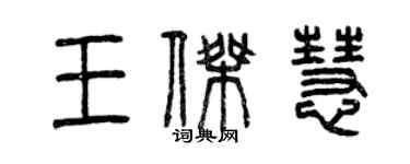 曾慶福王傑慧篆書個性簽名怎么寫