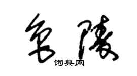 朱錫榮魯陵草書個性簽名怎么寫