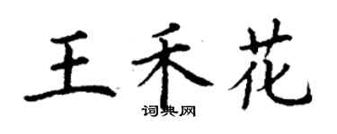 丁謙王禾花楷書個性簽名怎么寫