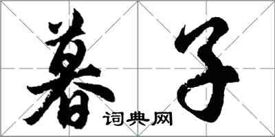 胡問遂暮子行書怎么寫